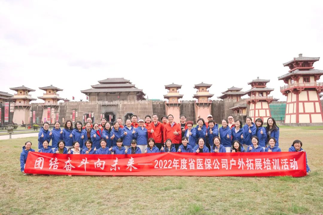“ 團(tuán)結(jié)奮斗 ? 向未來(lái) ” | 2022年度省醫(yī)保公司戶外拓展培訓(xùn)圓滿結(jié)束