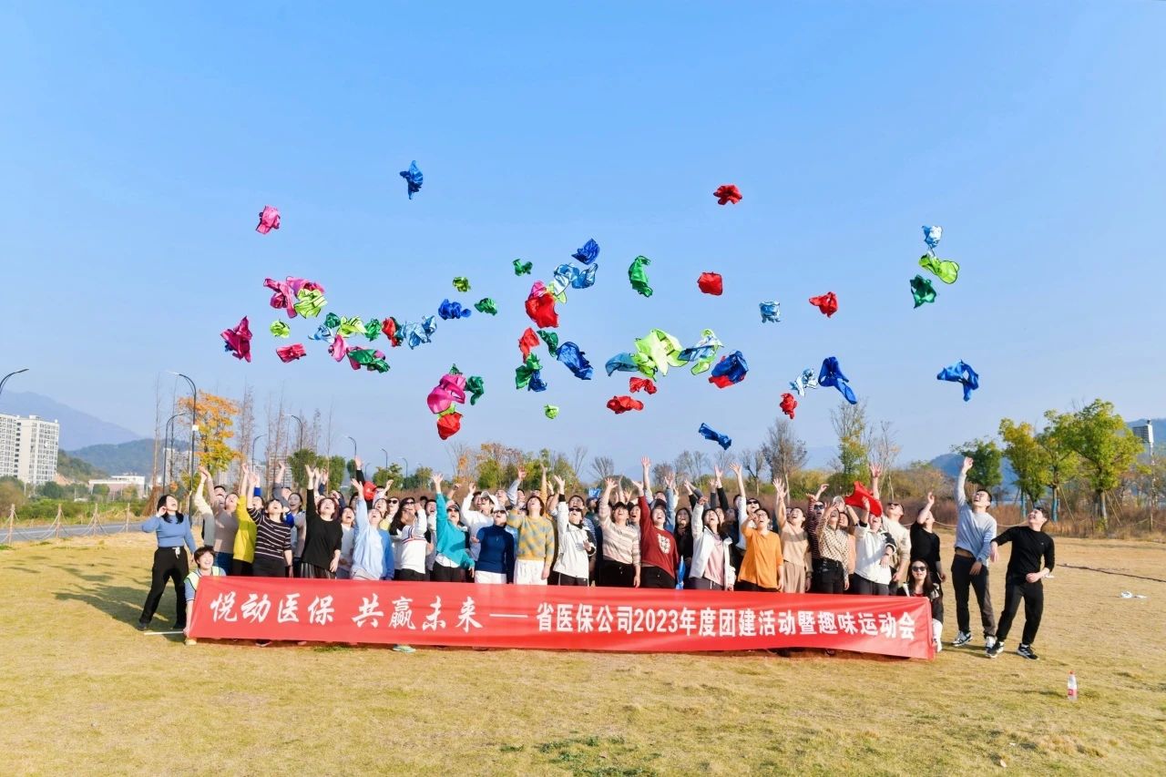 悅動醫(yī)保 共贏未來 | 2023年度省醫(yī)保公司團建活動暨趣味運動會圓滿結(jié)束啦！