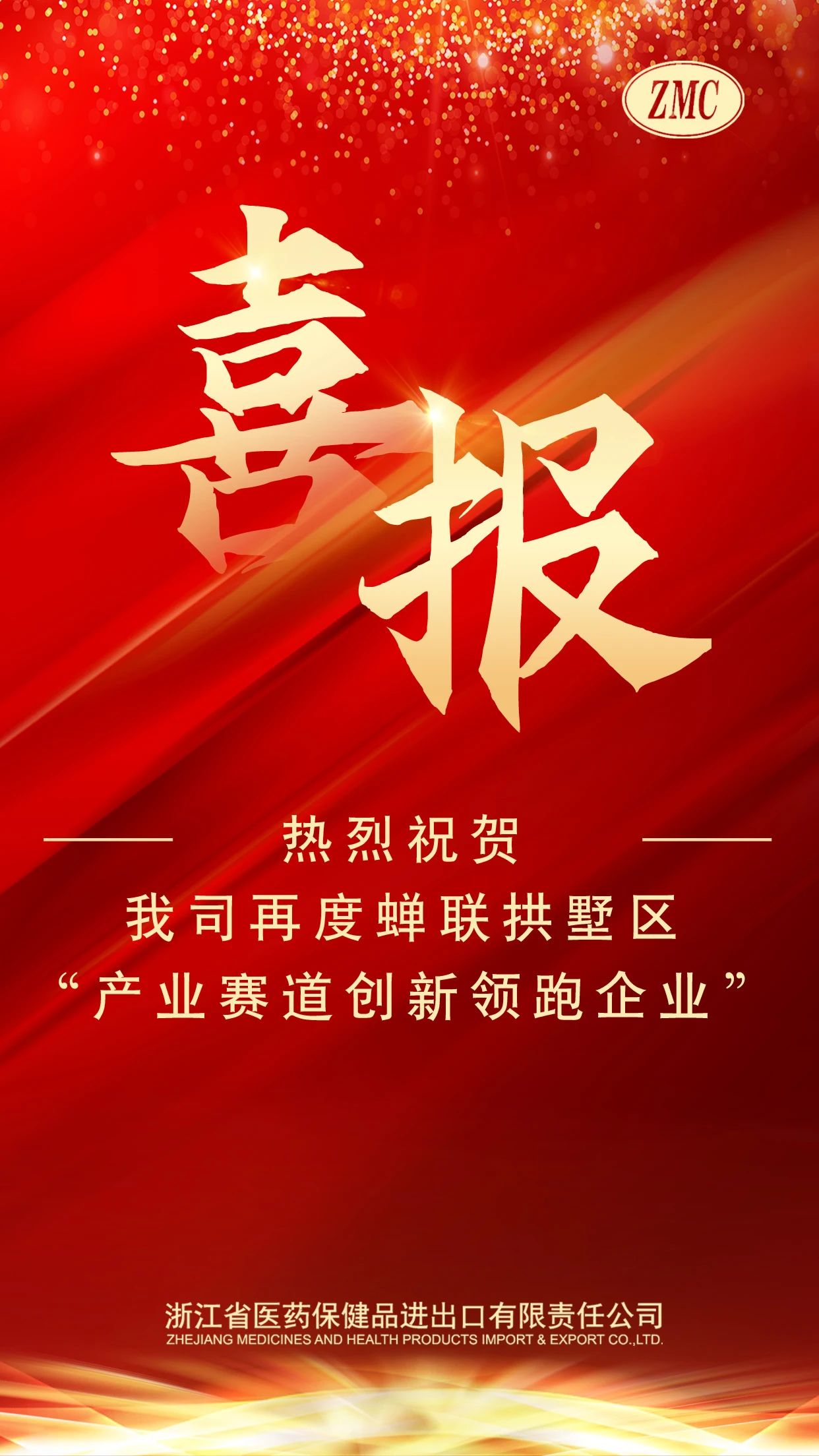 喜報 | 省醫(yī)保公司再度蟬聯(lián)拱墅區(qū)“產(chǎn)業(yè)賽道創(chuàng)新領(lǐng)跑企業(yè)”稱號