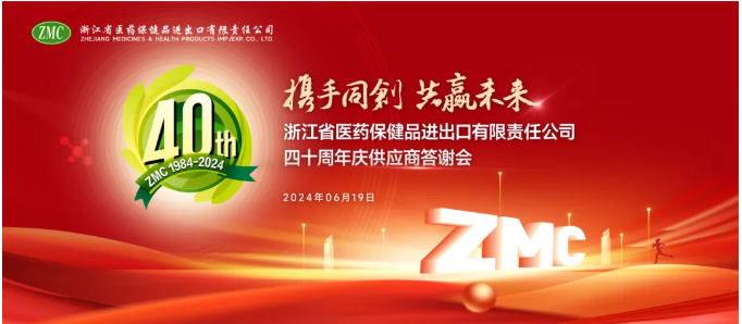 攜手同創(chuàng) 共贏未來(lái) | 浙江醫(yī)保公司四十周年慶供應(yīng)商答謝會(huì)圓滿舉辦