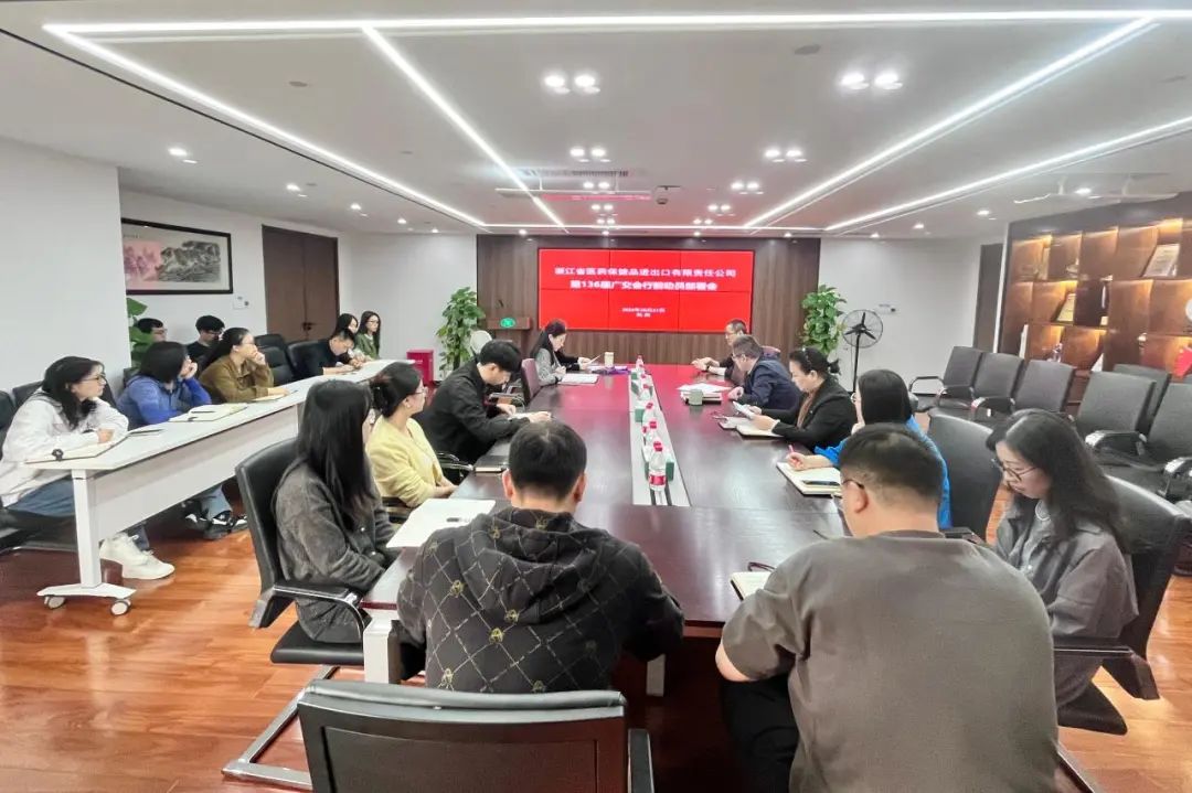 浙江醫(yī)保公司召開第136屆廣交會(huì)行前動(dòng)員部署會(huì)