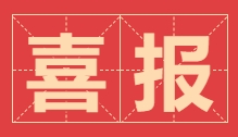 喜報！浙江醫(yī)保公司榮獲浙江省中藥材產(chǎn)業(yè)協(xié)會“先進集體”稱號